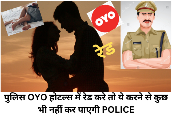 क्या OYO Hotels अविवाहित जोड़ों के लिए सुरक्षित है