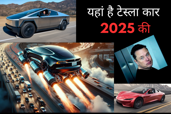 Elon Musk का बड़ा ऐलान, 2025 में टेस्ला की नई SUV वैन, रोडस्टर और मॉडल 3