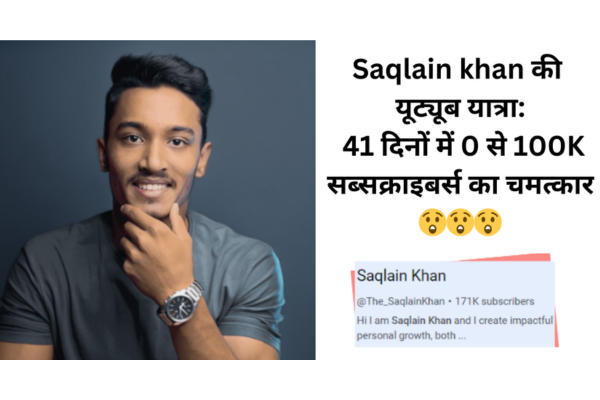 Saqlain Khan ने 41 दिनों में 0 से 100K सब्सक्राइबर्स का चमत्कार कर दिखाया