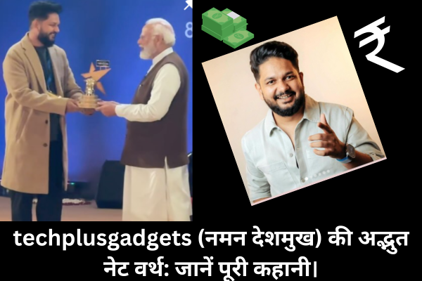 techplusgadgets (नमन देशमुख) की अद्भुत नेट वर्थ: जानें पूरी कहानी।