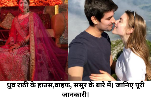 Dhruv Rathee युवाओं में फेमस इंडियन यूट्यूबर। House, wife, father in law