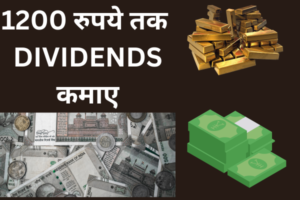 20 दिनों में 1200 रुपये का डिविडेंड कमाएं