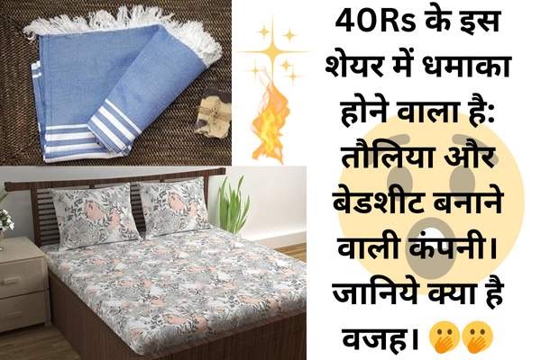 40Rs के इस शेयर में धमाका होने वाला है: तौलिया और बेडशीट बनाने वाली कंपनी। जानिये क्या है वजह।