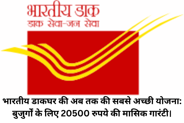 भारतीय डाकघर की अब तक की सबसे अच्छी योजना: बुजुर्गों के लिए 20500 रुपये की मासिक गारंटी।