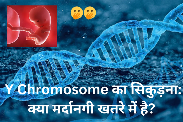 क्या Y Chromosome की कमी से पुरुषों का अस्तित्व संकट में है?