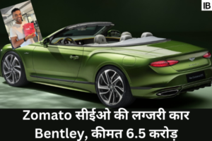 Zomato सीईओ की लग्जरी कार Bentley, नए बेंटले की कीमत और Top Speed