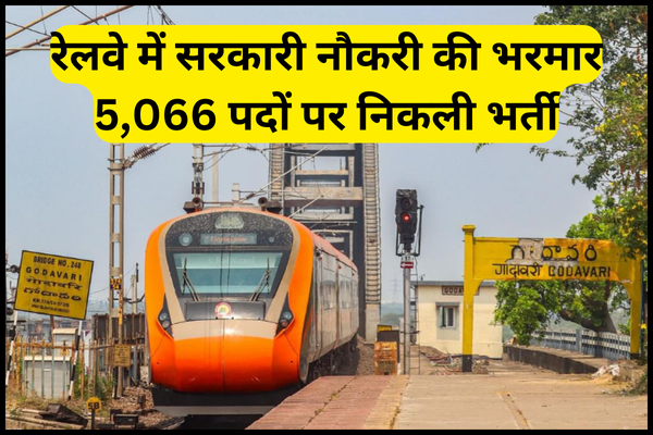 रेलवे में सरकारी नौकरी की भरमार 5,066 पदों पर निकली भर्ती, 10वीं पास आज से ऐसे करें अप्लाई