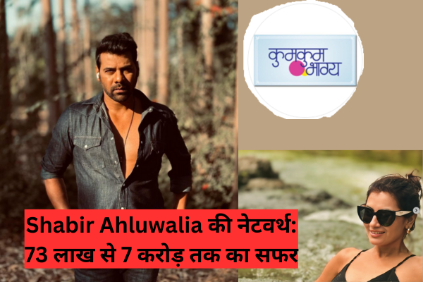 Shabir Ahluwalia की नेटवर्थ: 73 लाख से 7 करोड़ तक का सफर